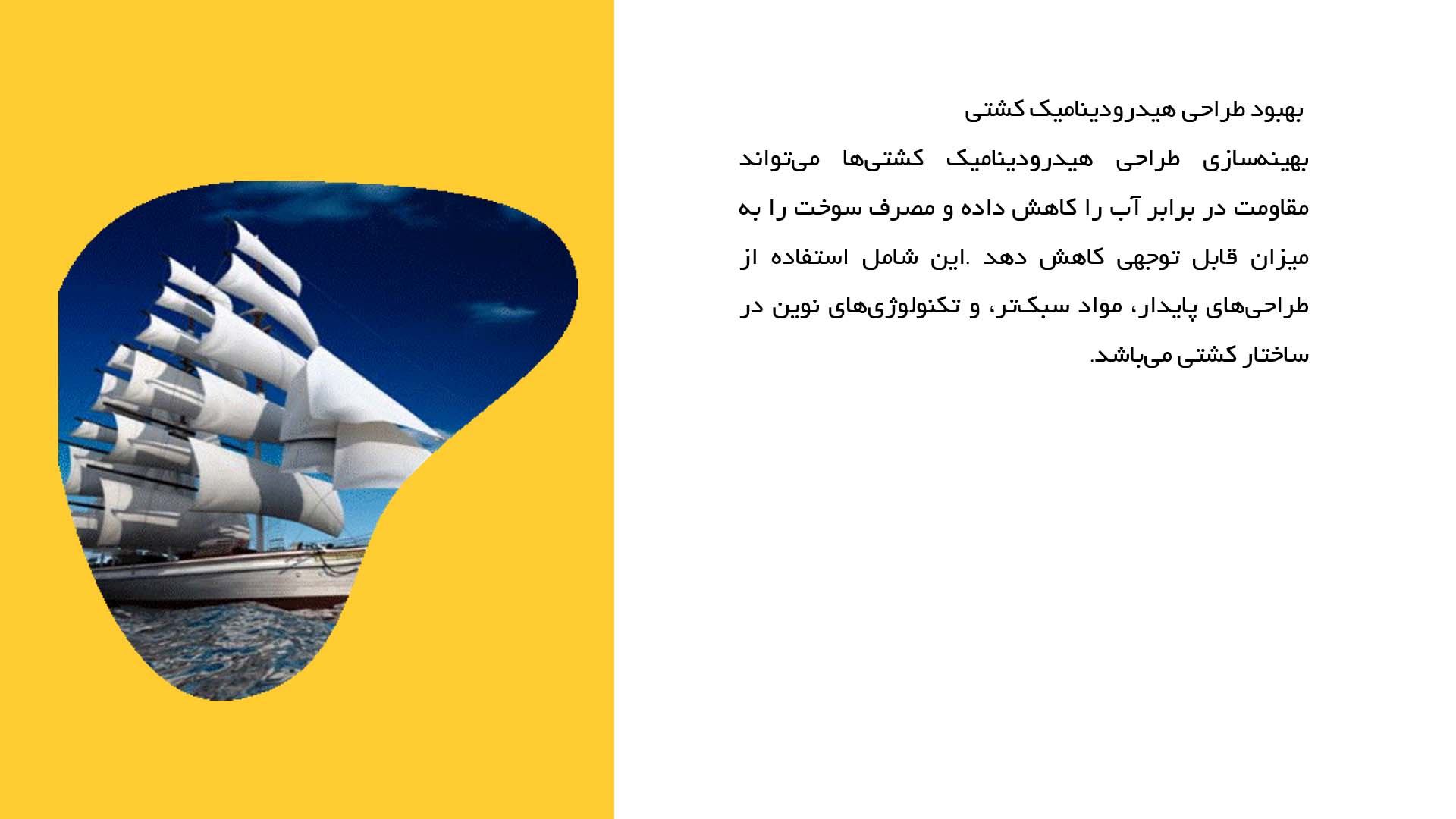 پاورپوینت در مورد فناوری‌های حفظ انرژی در کشتی‌ها